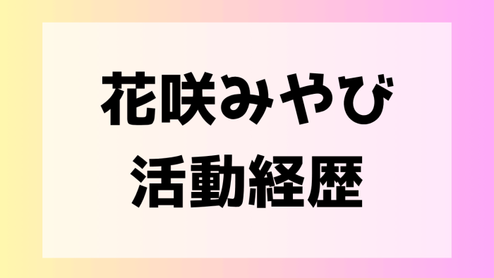 花咲みやび　人気
