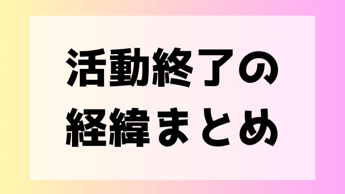 ホロスタ　活動終了