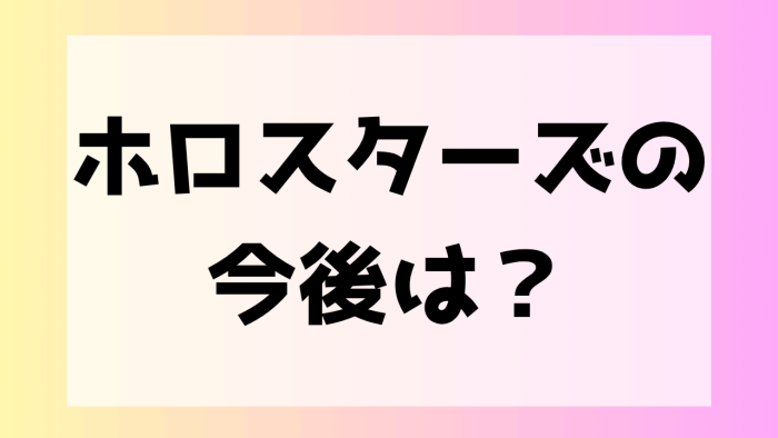 ホロスタ　活動終了