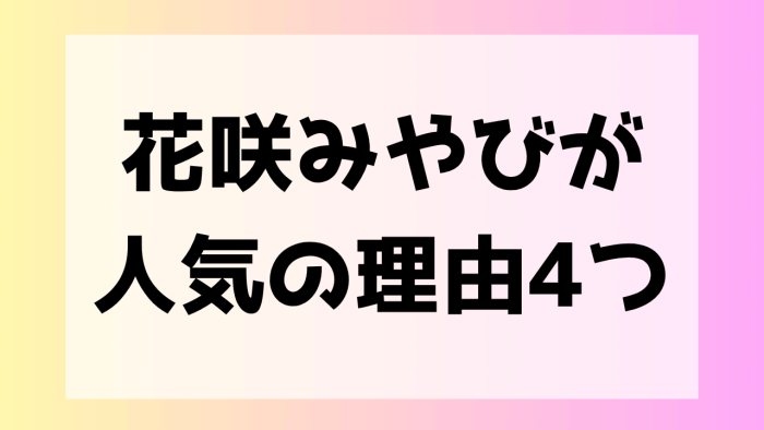 花咲みやび　人気