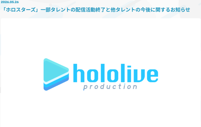 ホロスタ　活動終了