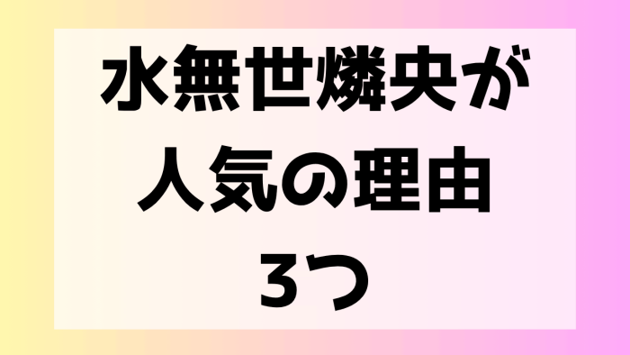 水無世燐央 人気