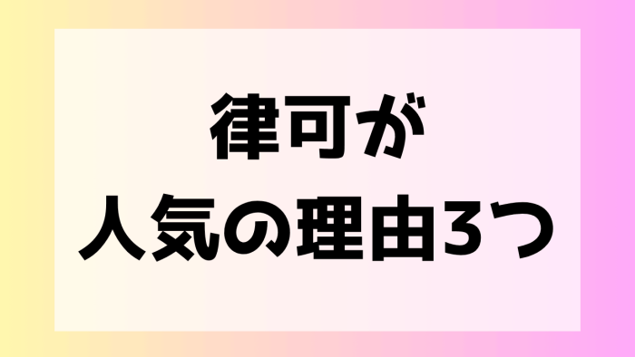 律可 人気