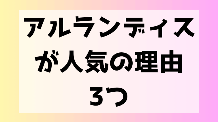 アルランディス　人気