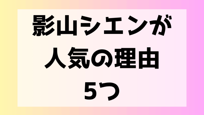 影山シエン　人気