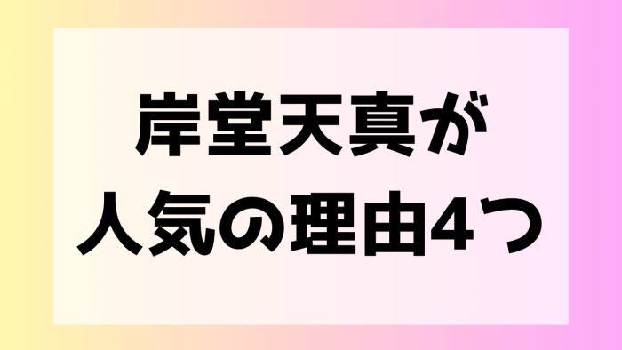 岸堂天真　人気