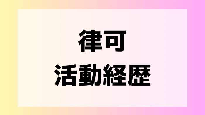 律可 人気