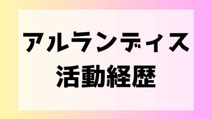 アルランディス　人気