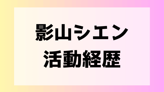 影山シエン　人気