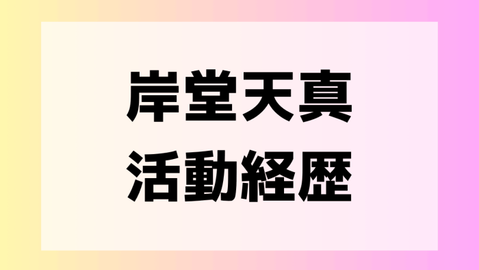 岸堂天真　人気