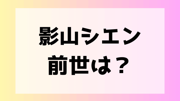 影山シエン　人気