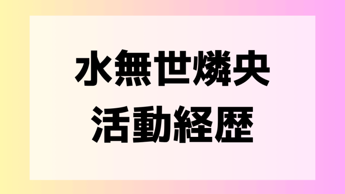 水無世燐央 人気