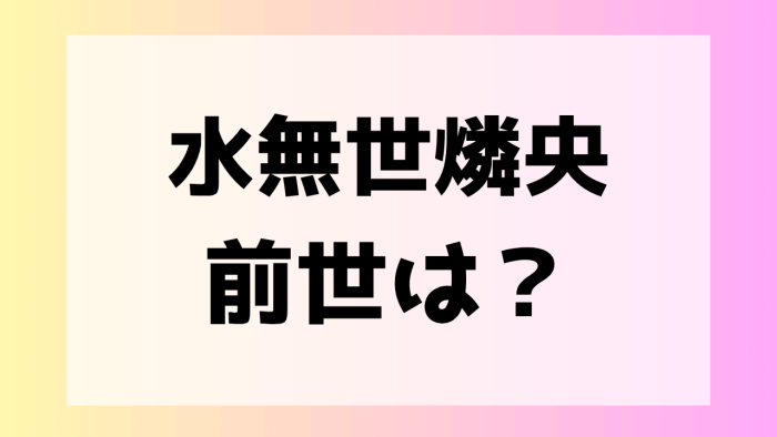 水無世燐央 人気