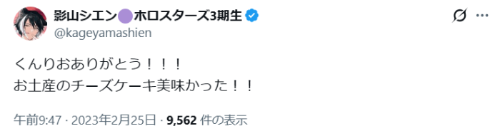 影山シエン　人気
