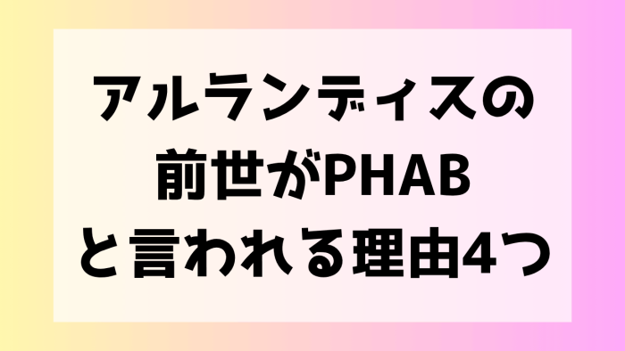 アルランディス 前世