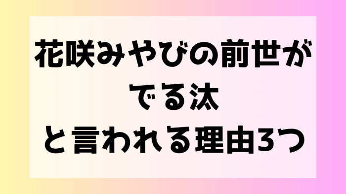 花咲みやび　前世