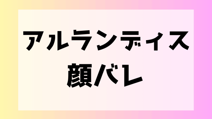 アルランディス 前世