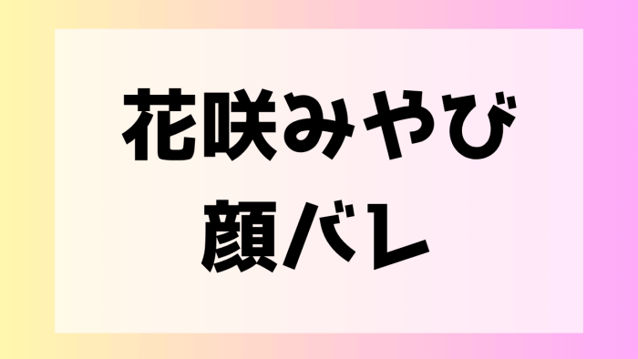 花咲みやび　前世