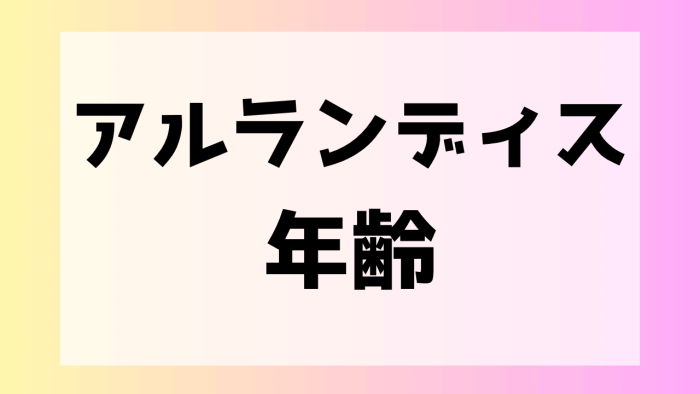 アルランディス 前世