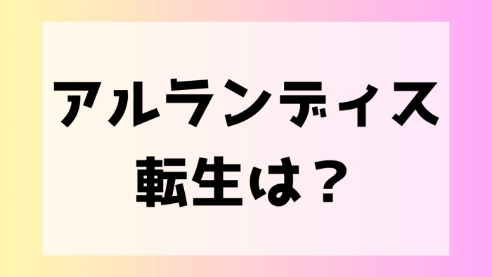 アルランディス 前世