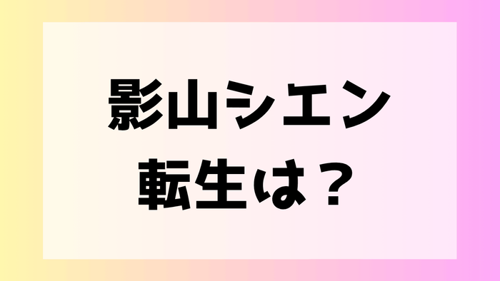 影山シエン 前世