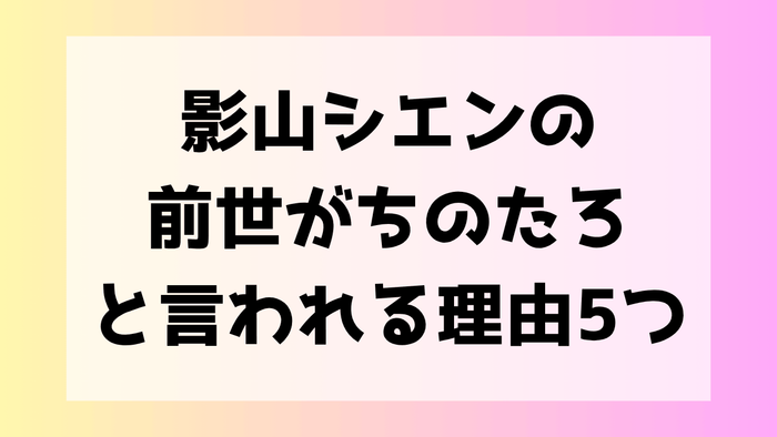 影山シエン 前世