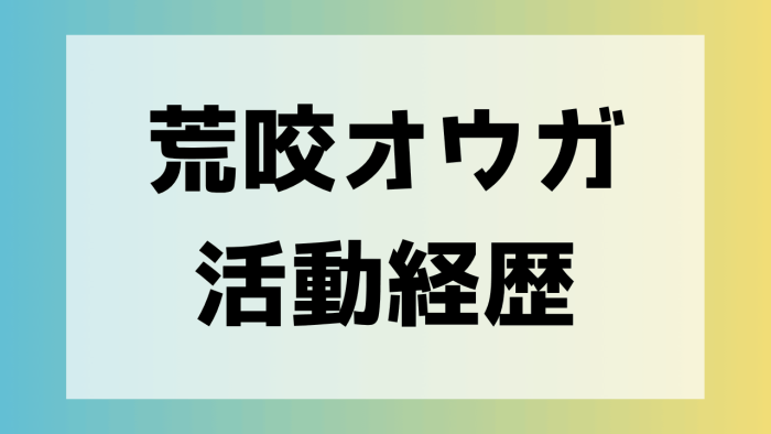 荒咬オウガ　人気
