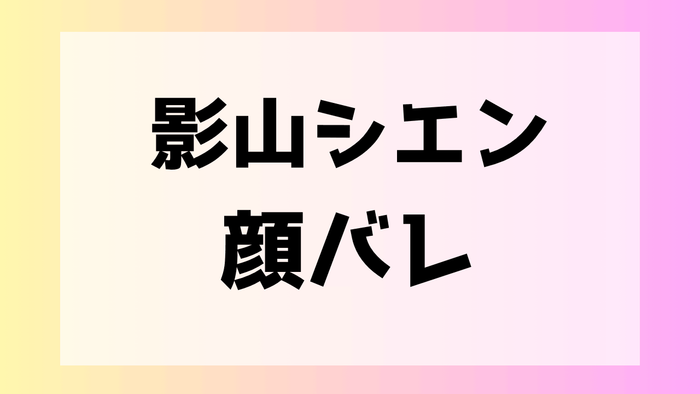 影山シエン 前世