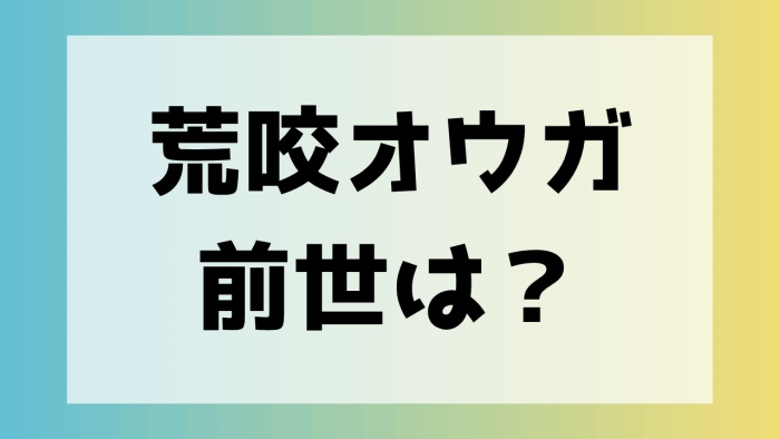 荒咬オウガ　人気