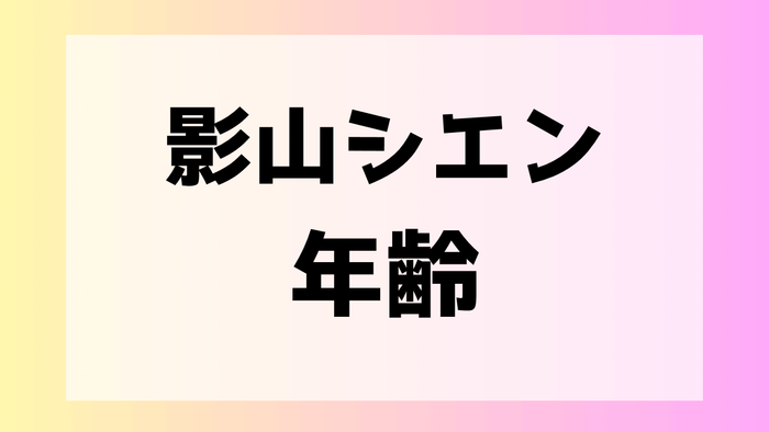 影山シエン 前世