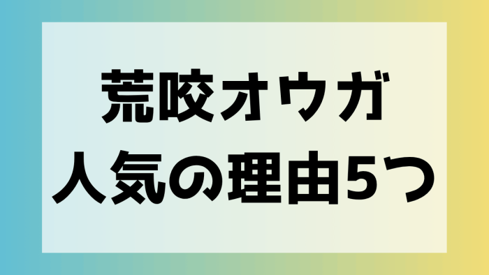 荒咬オウガ　人気