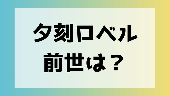 夕刻ロベル 人気