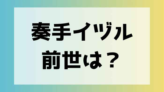 奏手イヅル 人気の理由
