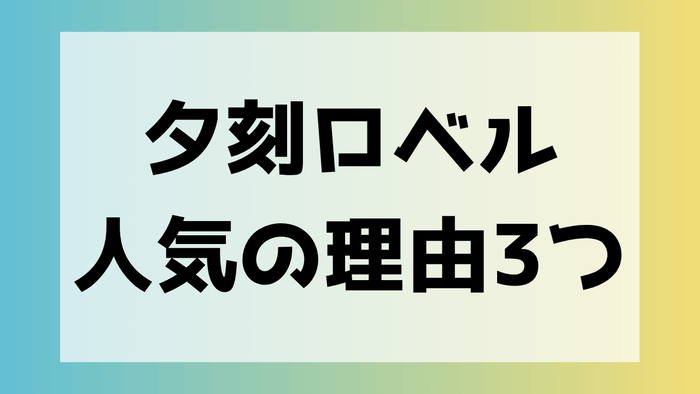 夕刻ロベル 人気