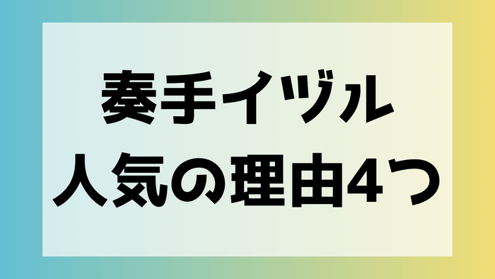 奏手イヅル 人気の理由
