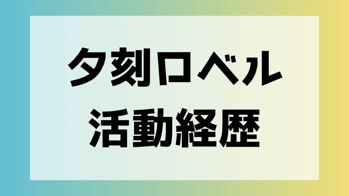 夕刻ロベル 人気