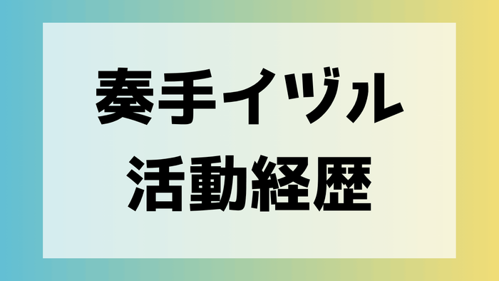 奏手イヅル 人気の理由